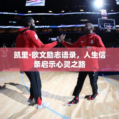 凱里·歐文勵(lì)志語錄，人生信條啟示心靈之路