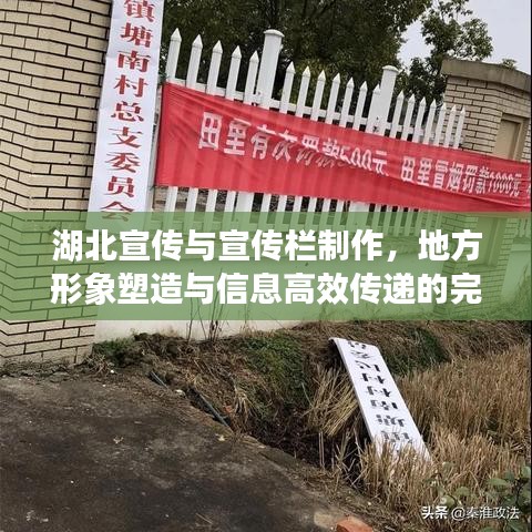 湖北宣傳與宣傳欄制作，地方形象塑造與信息高效傳遞的完美結合方案