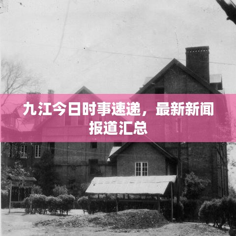 九江今日時事速遞，最新新聞報道匯總