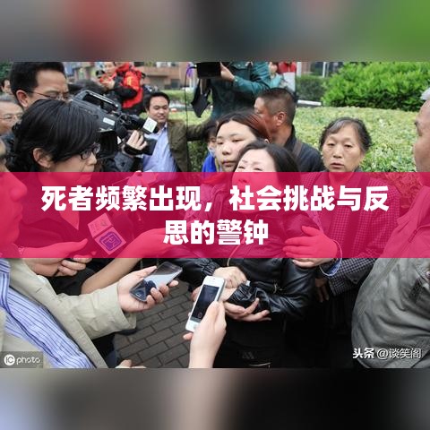 死者頻繁出現(xiàn)，社會挑戰(zhàn)與反思的警鐘