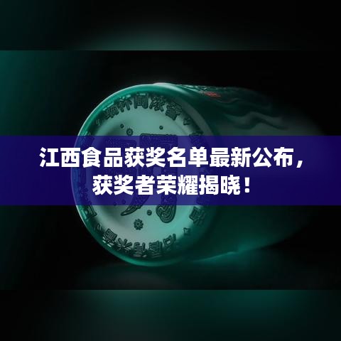 江西食品獲獎(jiǎng)名單最新公布，獲獎(jiǎng)?wù)邩s耀揭曉！