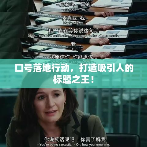 口號(hào)落地行動(dòng)，打造吸引人的標(biāo)題之王！