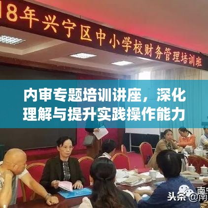 內(nèi)審專題培訓(xùn)講座，深化理解與提升實踐操作能力的關(guān)鍵課程