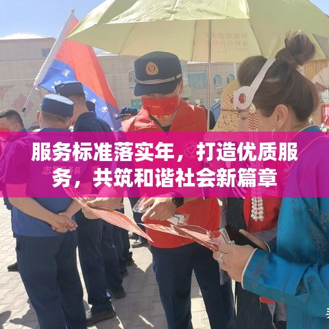 服務(wù)標(biāo)準(zhǔn)落實(shí)年，打造優(yōu)質(zhì)服務(wù)，共筑和諧社會新篇章