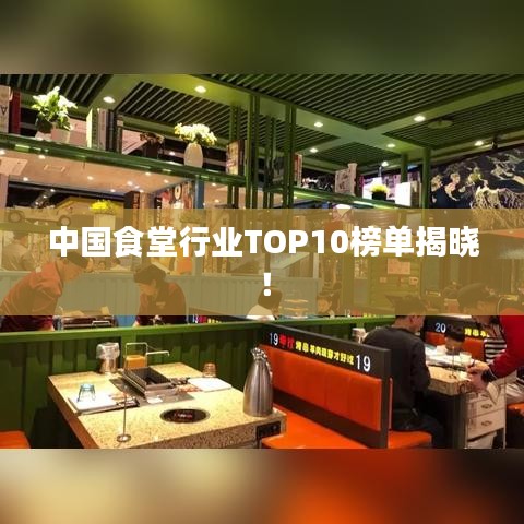 中國食堂行業(yè)TOP10榜單揭曉！