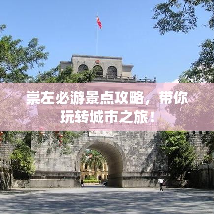 崇左必游景點(diǎn)攻略，帶你玩轉(zhuǎn)城市之旅！