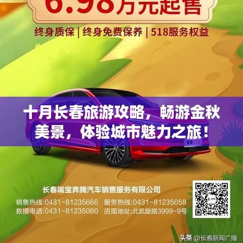 十月長春旅游攻略，暢游金秋美景，體驗城市魅力之旅！