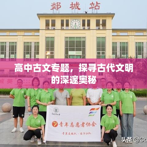 高中古文專題，探尋古代文明的深邃奧秘