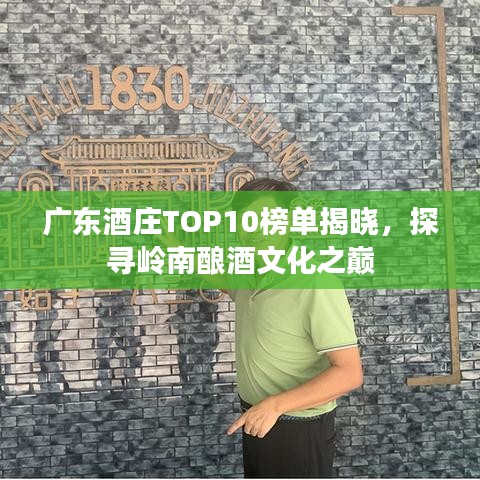 廣東酒莊TOP10榜單揭曉，探尋嶺南釀酒文化之巔