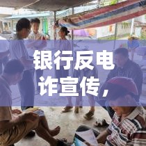 銀行反電詐宣傳，守護(hù)您的財(cái)產(chǎn)安全，共建和諧金融環(huán)境