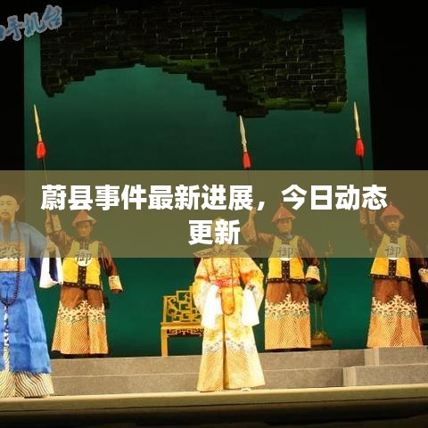 蔚縣事件最新進(jìn)展，今日動態(tài)更新