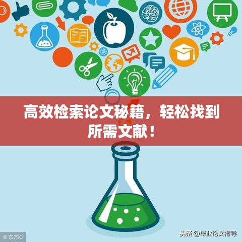 高效檢索論文秘籍，輕松找到所需文獻！