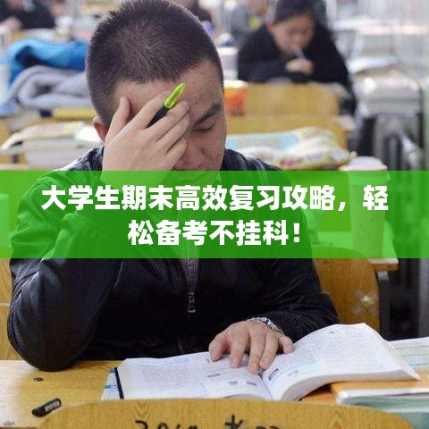 大學(xué)生期末高效復(fù)習(xí)攻略，輕松備考不掛科！