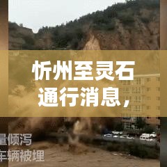 忻州至靈石通行消息，最新動(dòng)態(tài)速遞