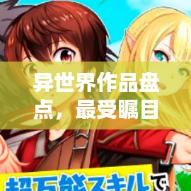 異世界作品盤點，最受矚目的TOP排名！