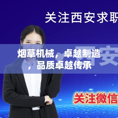 煙草機械，卓越制造，品質(zhì)卓越傳承
