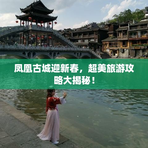 鳳凰古城迎新春，超美旅游攻略大揭秘！