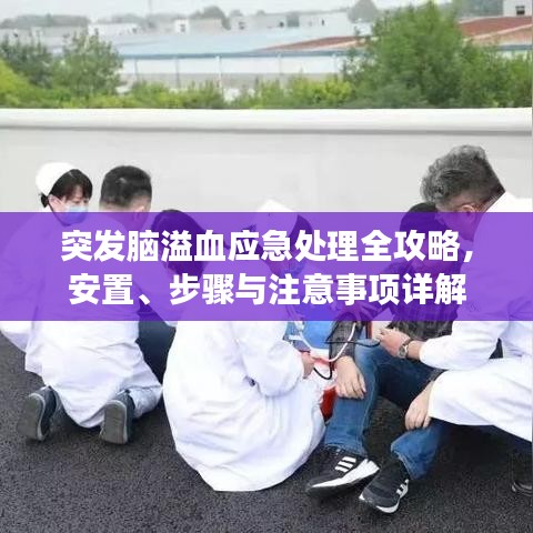 突發(fā)腦溢血應(yīng)急處理全攻略，安置、步驟與注意事項(xiàng)詳解
