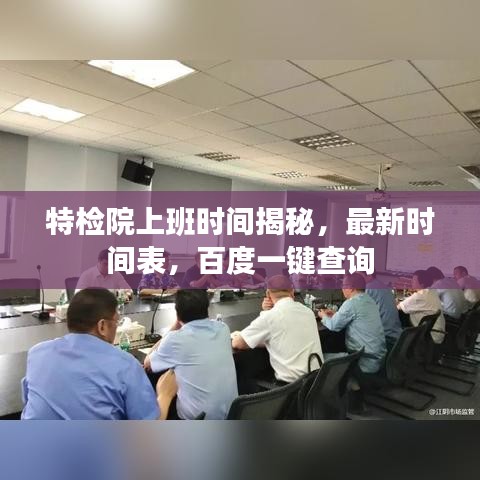 特檢院上班時(shí)間揭秘，最新時(shí)間表，百度一鍵查詢