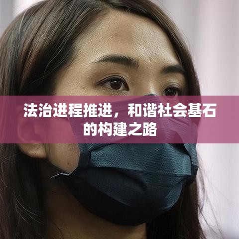 法治進程推進，和諧社會基石的構(gòu)建之路
