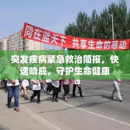 突發(fā)疾病緊急救治簡報(bào)，快速響應(yīng)，守護(hù)生命健康