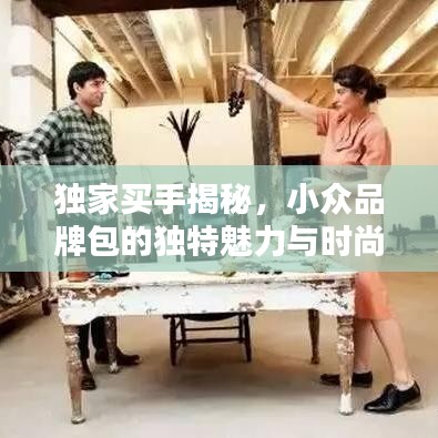 獨(dú)家買手揭秘，小眾品牌包的獨(dú)特魅力與時尚風(fēng)采