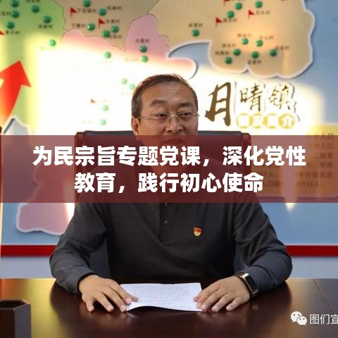為民宗旨專題黨課，深化黨性教育，踐行初心使命