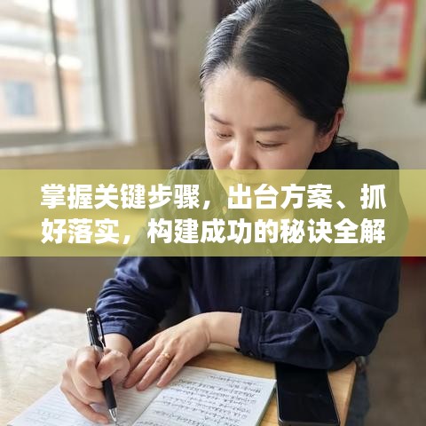 掌握關(guān)鍵步驟，出臺(tái)方案、抓好落實(shí)，構(gòu)建成功的秘訣全解析