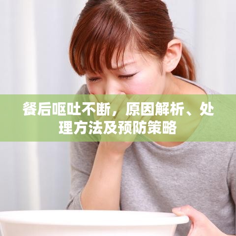 餐后嘔吐不斷，原因解析、處理方法及預(yù)防策略