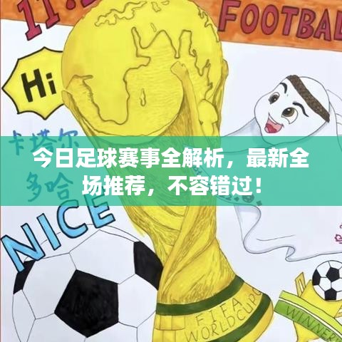 今日足球賽事全解析，最新全場推薦，不容錯(cuò)過！