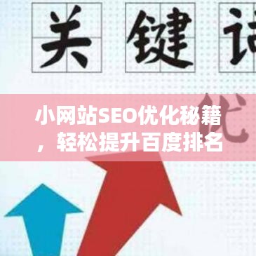 小網(wǎng)站SEO優(yōu)化秘籍，輕松提升百度排名，吸引更多流量！