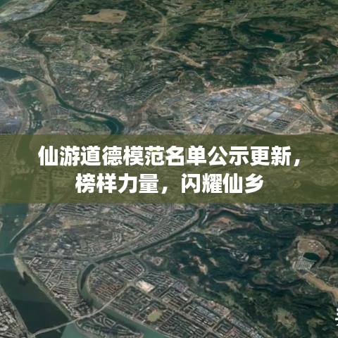 仙游道德模范名單公示更新，榜樣力量，閃耀仙鄉(xiāng)