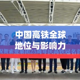 中國高鐵全球地位與影響力，領(lǐng)跑世界，鑄就輝煌