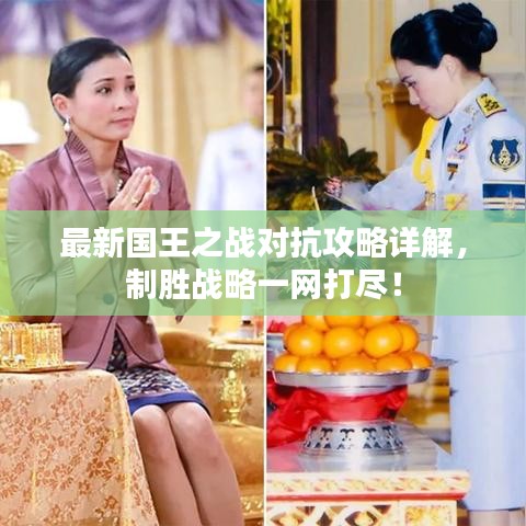 最新國王之戰(zhàn)對抗攻略詳解，制勝戰(zhàn)略一網(wǎng)打盡！
