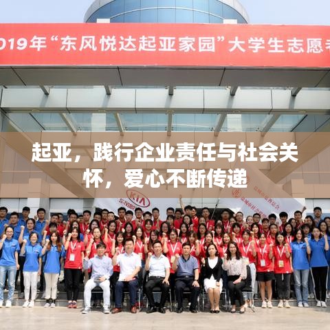 起亞，踐行企業(yè)責任與社會關(guān)懷，愛心不斷傳遞