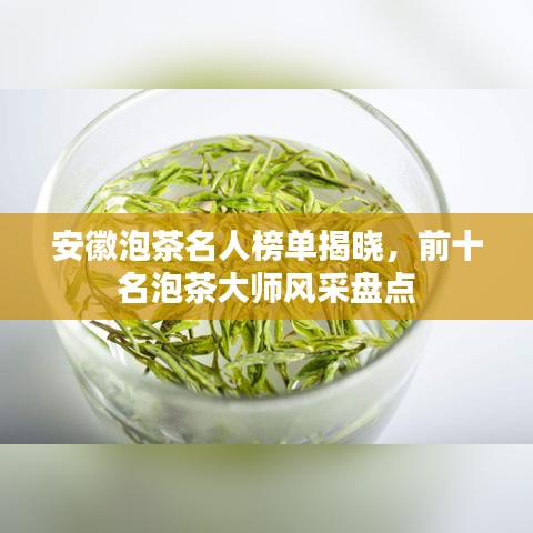 安徽泡茶名人榜單揭曉，前十名泡茶大師風(fēng)采盤點