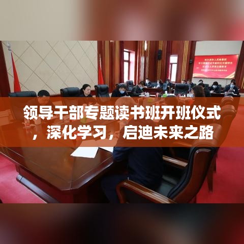 領導干部專題讀書班開班儀式，深化學習，啟迪未來之路