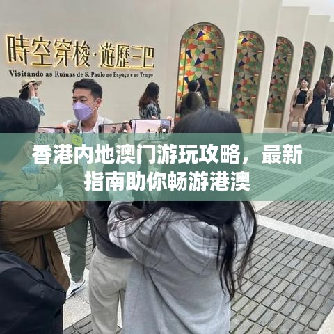 香港內(nèi)地澳門游玩攻略，最新指南助你暢游港澳