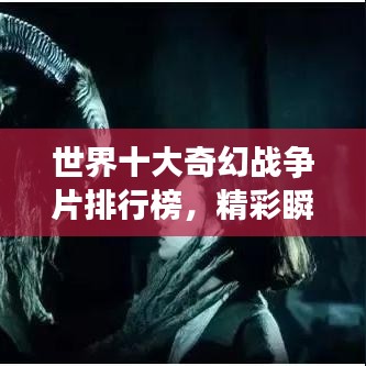 世界十大奇幻戰(zhàn)爭(zhēng)片排行榜，精彩瞬間不容錯(cuò)過(guò)！