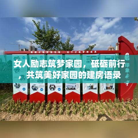 女人勵(lì)志筑夢(mèng)家園，砥礪前行，共筑美好家園的建房語(yǔ)錄