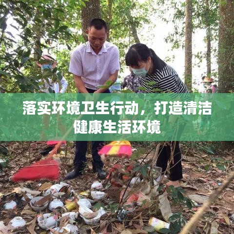 落實環(huán)境衛(wèi)生行動，打造清潔健康生活環(huán)境