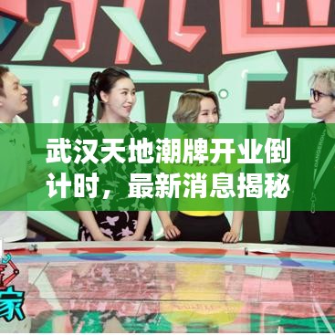武漢天地潮牌開業(yè)倒計時，最新消息揭秘開業(yè)時間！