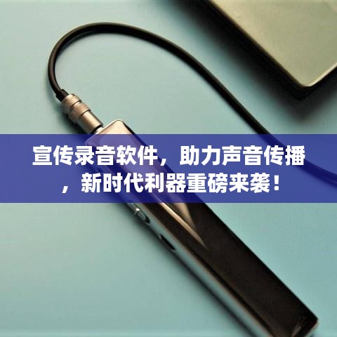 宣傳錄音軟件，助力聲音傳播，新時(shí)代利器重磅來(lái)襲！