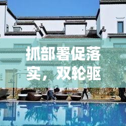 抓部署促落實(shí)，雙輪驅(qū)動(dòng)事業(yè)發(fā)展的強(qiáng)大引擎
