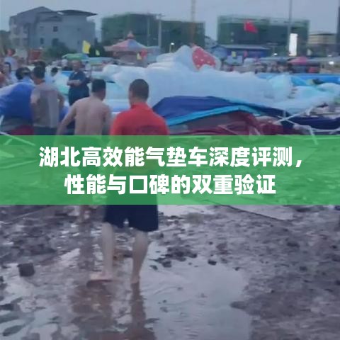 湖北高效能氣墊車深度評(píng)測(cè)，性能與口碑的雙重驗(yàn)證