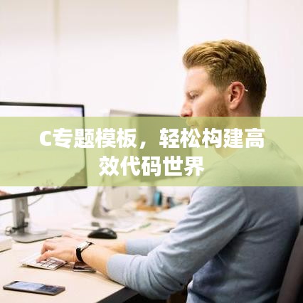 C專題模板，輕松構(gòu)建高效代碼世界