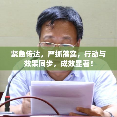 緊急傳達(dá)，嚴(yán)抓落實(shí)，行動(dòng)與效果同步，成效顯著！