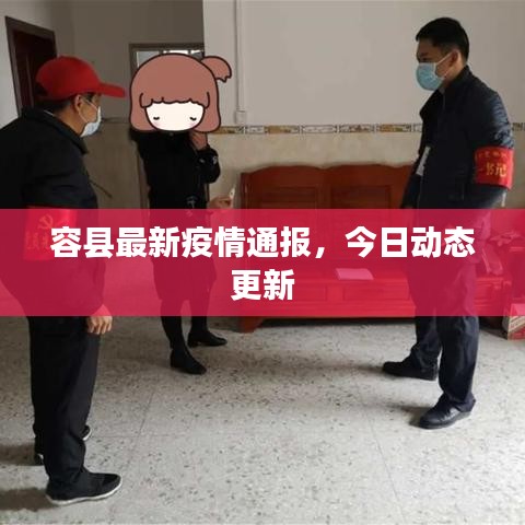 容縣最新疫情通報，今日動態(tài)更新