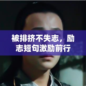 被排擠不失志，勵志短句激勵前行