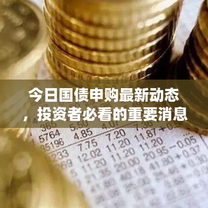 今日國債申購最新動態(tài)，投資者必看的重要消息